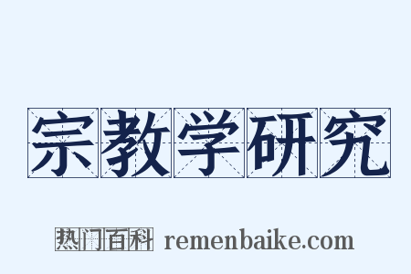 宗教学研究是什么意思的图片